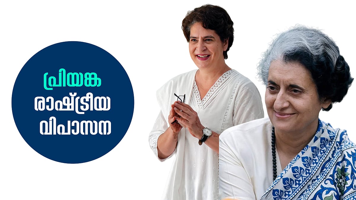 പ്രിയങ്കാഗാന്ധിയുടെ രാഷ്ട്രീയവും ജീവിതവും 